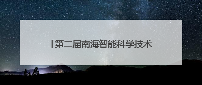 第二届南海智能科学技术发展论坛在海口成功举办